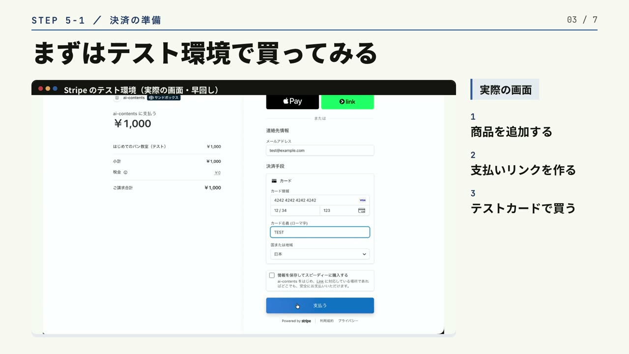 講座動画の画面。Stripe のテスト環境で決済を試している実際の画面